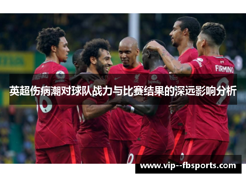 英超伤病潮对球队战力与比赛结果的深远影响分析 英超伤病潮对球队战力与比赛结果的深远影响分析