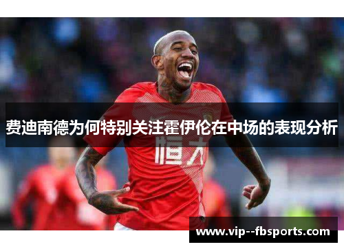 费迪南德为何特别关注霍伊伦在中场的表现分析