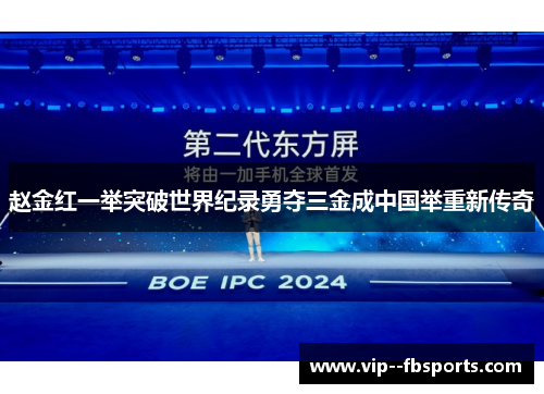 赵金红一举突破世界纪录勇夺三金成中国举重新传奇