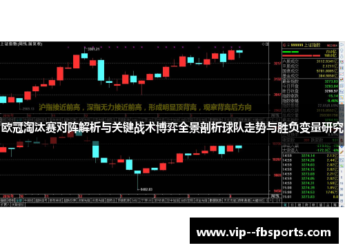 欧冠淘汰赛对阵解析与关键战术博弈全景剖析球队走势与胜负变量研究