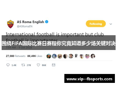 围绕FIFA国际比赛日赛程你究竟知道多少场关键对决