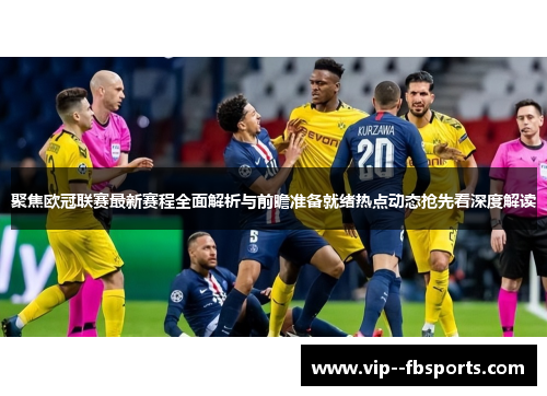聚焦欧冠联赛最新赛程全面解析与前瞻准备就绪热点动态抢先看深度解读