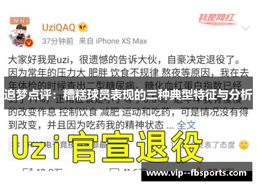 追梦点评：糟糕球员表现的三种典型特征与分析