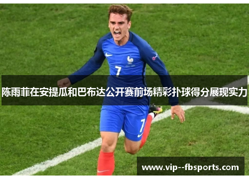 陈雨菲在安提瓜和巴布达公开赛前场精彩扑球得分展现实力 陈雨菲在安提瓜和巴布达公开赛前场精彩扑球得分展现实力