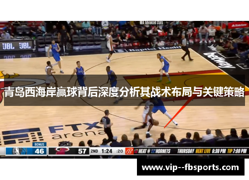 青岛西海岸赢球背后深度分析其战术布局与关键策略