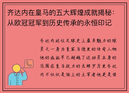 齐达内在皇马的五大辉煌成就揭秘：从欧冠冠军到历史传承的永恒印记