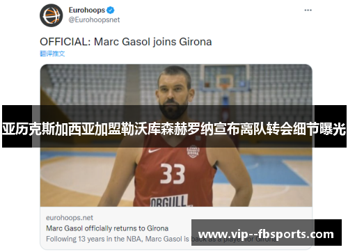 亚历克斯加西亚加盟勒沃库森赫罗纳宣布离队转会细节曝光