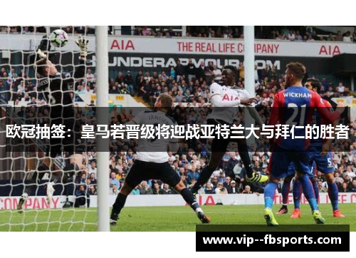 欧冠抽签：皇马若晋级将迎战亚特兰大与拜仁的胜者