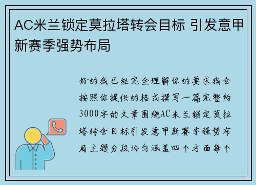 AC米兰锁定莫拉塔转会目标 引发意甲新赛季强势布局
