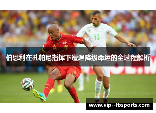 伯恩利在孔帕尼指挥下遭遇降级命运的全过程解析