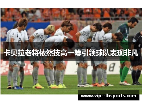 卡贝拉老将依然技高一筹引领球队表现非凡