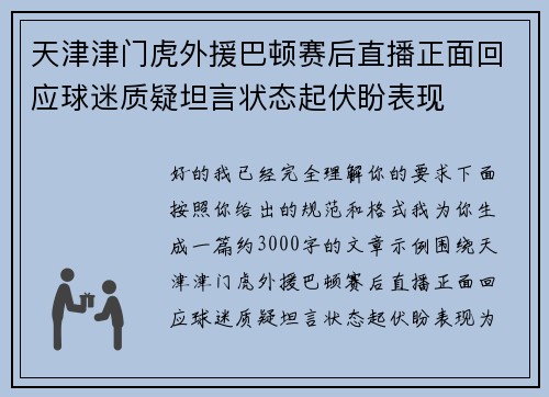 天津津门虎外援巴顿赛后直播正面回应球迷质疑坦言状态起伏盼表现