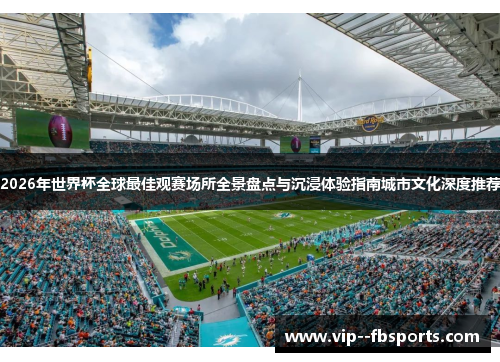 2026年世界杯全球最佳观赛场所全景盘点与沉浸体验指南城市文化深度推荐 2026年世界杯全球最佳观赛场所全景盘点与沉浸体验指南城市文化深度推荐