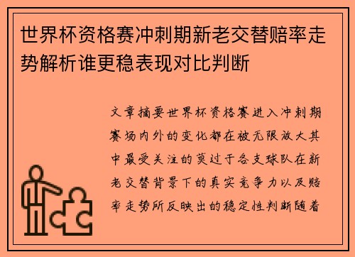 世界杯资格赛冲刺期新老交替赔率走势解析谁更稳表现对比判断 世界杯资格赛冲刺期新老交替赔率走势解析谁更稳表现对比判断