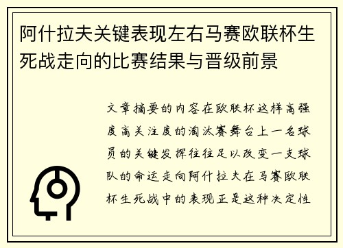 阿什拉夫关键表现左右马赛欧联杯生死战走向的比赛结果与晋级前景