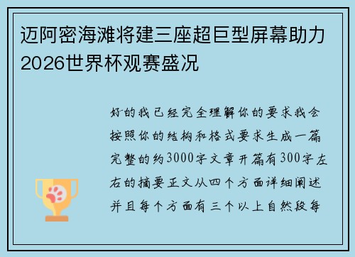 迈阿密海滩将建三座超巨型屏幕助力2026世界杯观赛盛况 迈阿密海滩将建三座超巨型屏幕助力2026世界杯观赛盛况