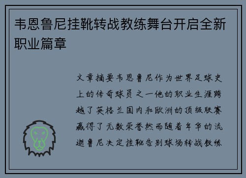 韦恩鲁尼挂靴转战教练舞台开启全新职业篇章