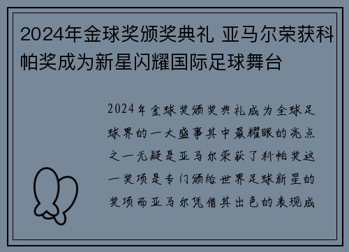 2024年金球奖颁奖典礼 亚马尔荣获科帕奖成为新星闪耀国际足球舞台