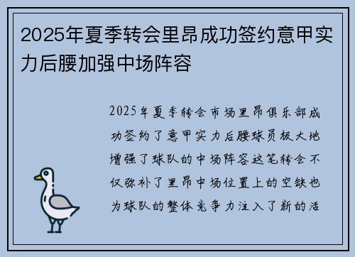 2025年夏季转会里昂成功签约意甲实力后腰加强中场阵容