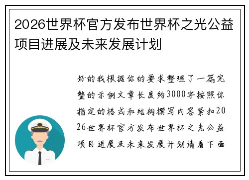 2026世界杯官方发布世界杯之光公益项目进展及未来发展计划