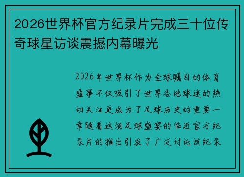 2026世界杯官方纪录片完成三十位传奇球星访谈震撼内幕曝光