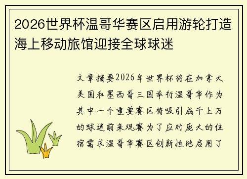 2026世界杯温哥华赛区启用游轮打造海上移动旅馆迎接全球球迷