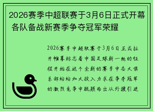 2026赛季中超联赛于3月6日正式开幕 各队备战新赛季争夺冠军荣耀