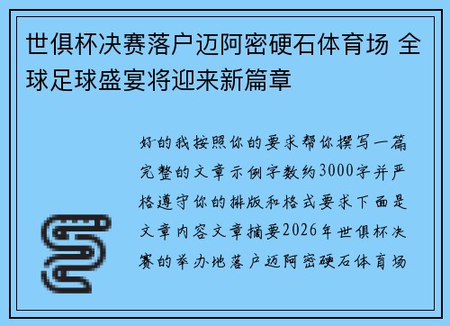 世俱杯决赛落户迈阿密硬石体育场 全球足球盛宴将迎来新篇章