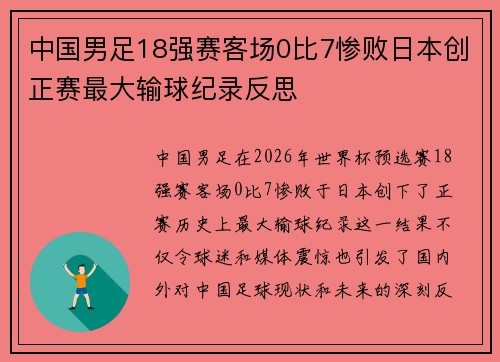 中国男足18强赛客场0比7惨败日本创正赛最大输球纪录反思