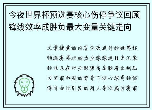今夜世界杯预选赛核心伤停争议回顾锋线效率成胜负最大变量关键走向