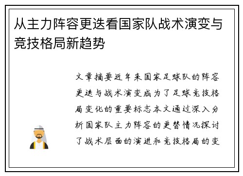 从主力阵容更迭看国家队战术演变与竞技格局新趋势
