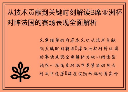 从技术贡献到关键时刻解读B席亚洲杯对阵法国的赛场表现全面解析