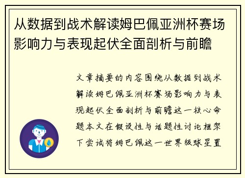从数据到战术解读姆巴佩亚洲杯赛场影响力与表现起伏全面剖析与前瞻