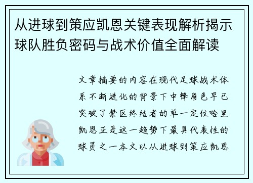 从进球到策应凯恩关键表现解析揭示球队胜负密码与战术价值全面解读