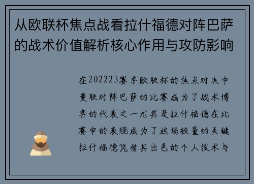 从欧联杯焦点战看拉什福德对阵巴萨的战术价值解析核心作用与攻防影响
