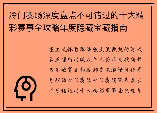 冷门赛场深度盘点不可错过的十大精彩赛事全攻略年度隐藏宝藏指南