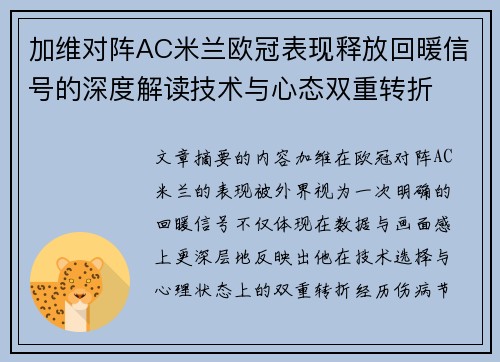 加维对阵AC米兰欧冠表现释放回暖信号的深度解读技术与心态双重转折