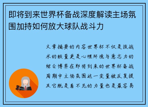 即将到来世界杯备战深度解读主场氛围加持如何放大球队战斗力