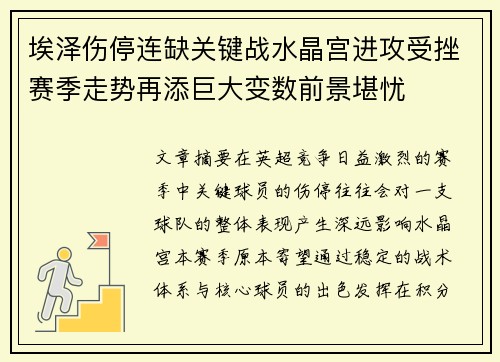 埃泽伤停连缺关键战水晶宫进攻受挫赛季走势再添巨大变数前景堪忧