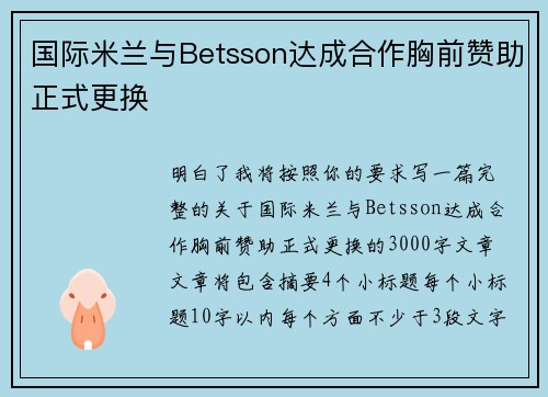 国际米兰与Betsson达成合作胸前赞助正式更换