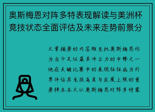 奥斯梅恩对阵多特表现解读与美洲杯竞技状态全面评估及未来走势前景分析
