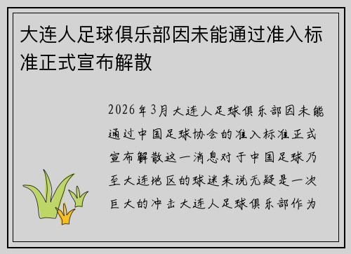 大连人足球俱乐部因未能通过准入标准正式宣布解散