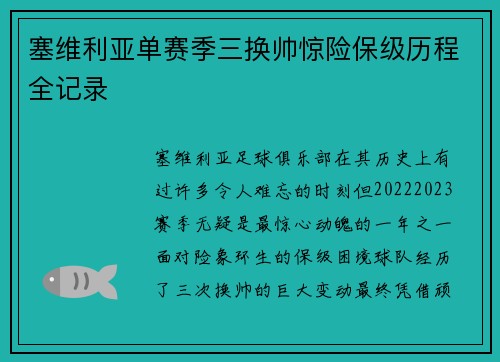 塞维利亚单赛季三换帅惊险保级历程全记录