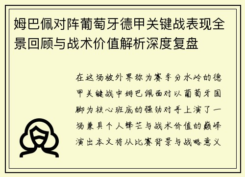 姆巴佩对阵葡萄牙德甲关键战表现全景回顾与战术价值解析深度复盘 姆巴佩对阵葡萄牙德甲关键战表现全景回顾与战术价值解析深度复盘