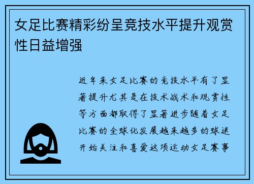 女足比赛精彩纷呈竞技水平提升观赏性日益增强 女足比赛精彩纷呈竞技水平提升观赏性日益增强