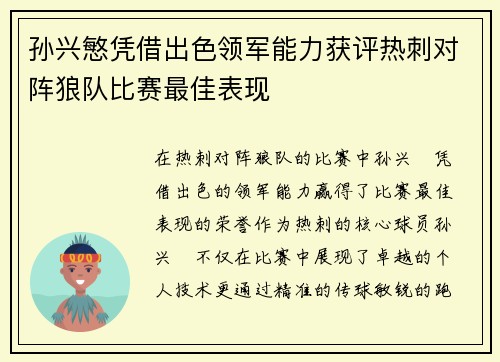 孙兴慜凭借出色领军能力获评热刺对阵狼队比赛最佳表现 孙兴慜凭借出色领军能力获评热刺对阵狼队比赛最佳表现