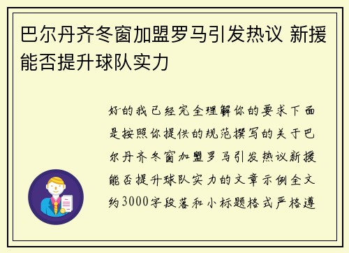巴尔丹齐冬窗加盟罗马引发热议 新援能否提升球队实力 巴尔丹齐冬窗加盟罗马引发热议 新援能否提升球队实力