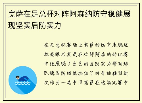 宽萨在足总杯对阵阿森纳防守稳健展现坚实后防实力