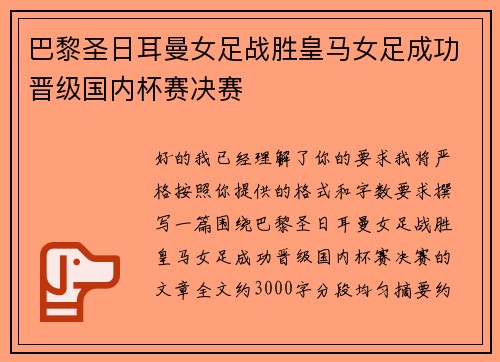 巴黎圣日耳曼女足战胜皇马女足成功晋级国内杯赛决赛 巴黎圣日耳曼女足战胜皇马女足成功晋级国内杯赛决赛