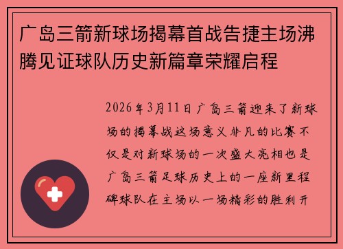广岛三箭新球场揭幕首战告捷主场沸腾见证球队历史新篇章荣耀启程 广岛三箭新球场揭幕首战告捷主场沸腾见证球队历史新篇章荣耀启程